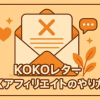 KOKOレター Xアフィリエイトのやり方
