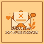 KOKOレター Xアフィリエイトのやり方